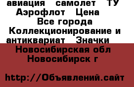 1.2) авиация : самолет - ТУ 144 Аэрофлот › Цена ­ 49 - Все города Коллекционирование и антиквариат » Значки   . Новосибирская обл.,Новосибирск г.